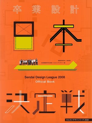 cover image of 卒業設計日本一決定戦 せんだいデザインリーグ2008
